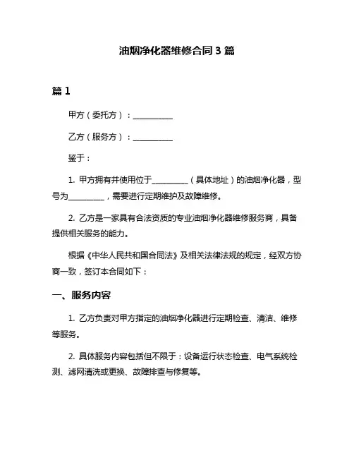 油烟净化器维修合同3篇