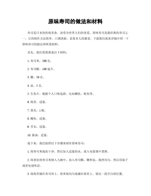 原味寿司的做法和材料