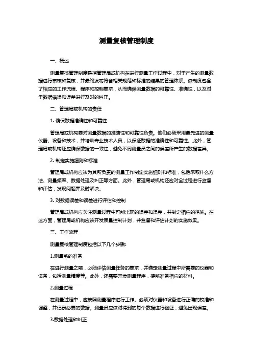 测量复核管理制度