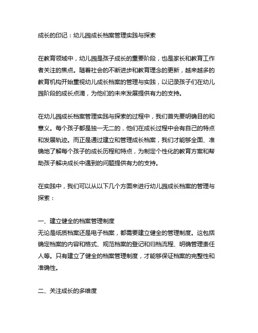 成长的印记：幼儿园成长档案管理实践与探索