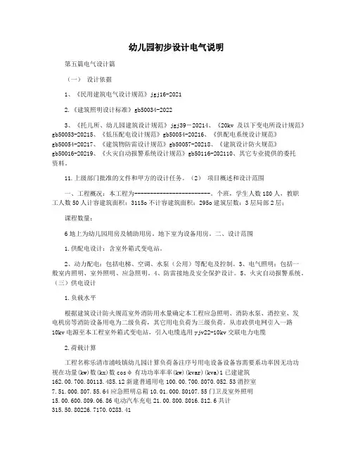 幼儿园初步设计电气说明