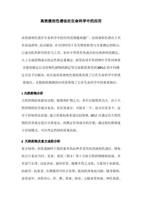 高效液相色谱法在生命科学中的应用
