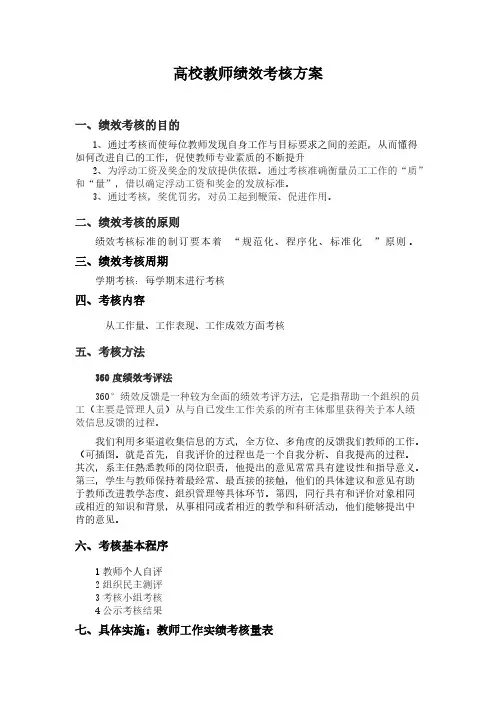 【免费下载】高校教师绩效考核方案