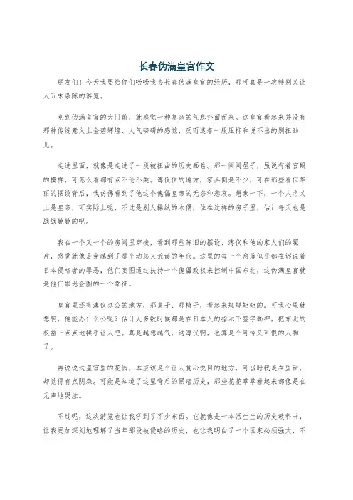长春伪满皇宫作文