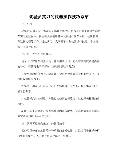 化验员实习的仪器操作技巧总结