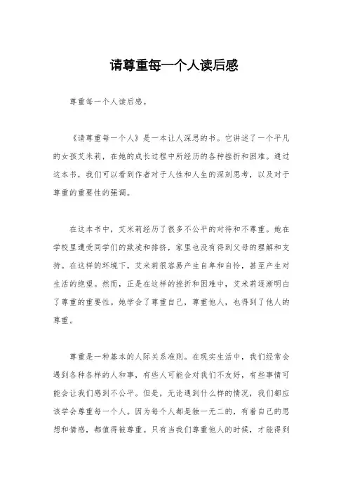 请尊重每一个人读后感