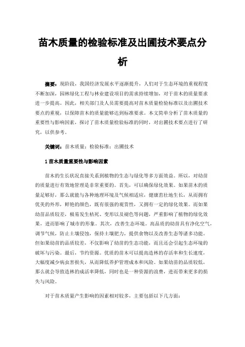 苗木质量的检验标准及出圃技术要点分析