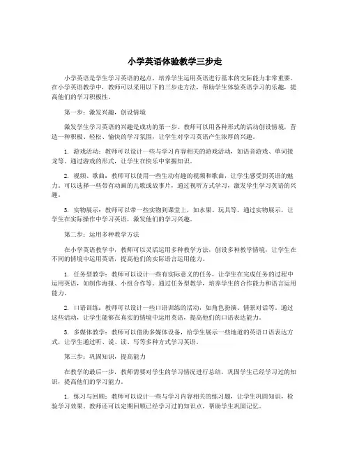 小学英语体验教学三步走