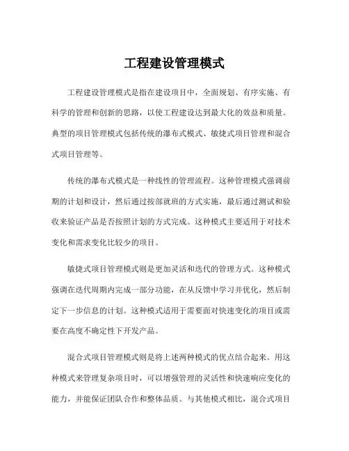 工程建设管理模式