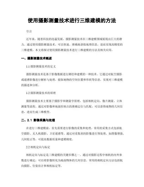 使用摄影测量技术进行三维建模的方法