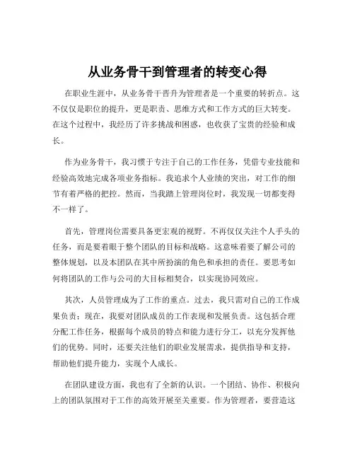 从业务骨干到管理者的转变心得