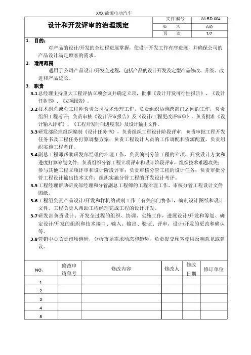 设计和开发评审的管理规定