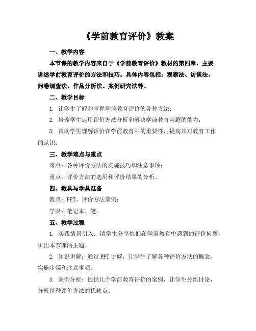 《学前教育评价》教案