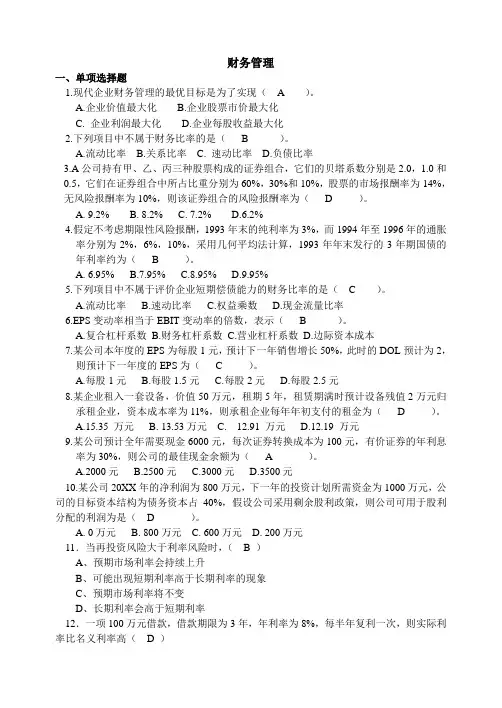 工商企业管理《财务管理》山东大学网络教育考试模拟题及答案