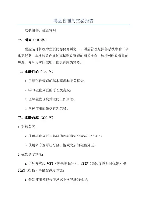 磁盘管理的实验报告