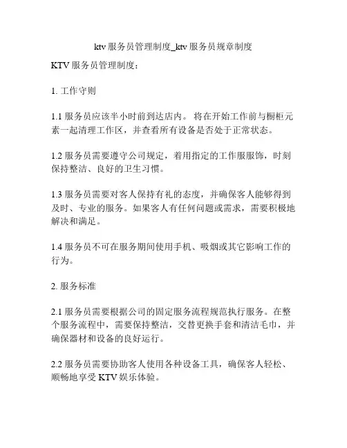 ktv服务员管理制度_ktv服务员规章制度