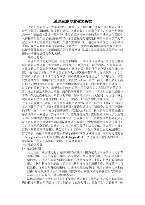 法语起源与发展之探究