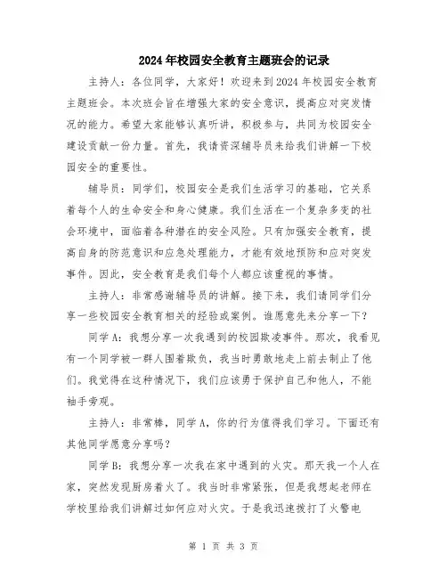 2024年校园安全教育主题班会的记录