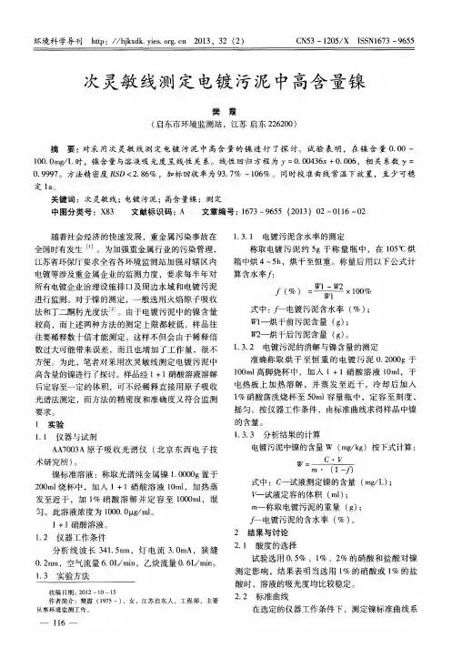 次灵敏线测定电镀污泥中高含量镍