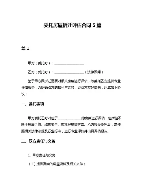 委托房屋拆迁评估合同5篇