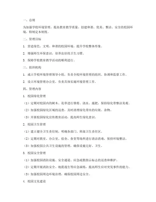 学校四创环境管理制度