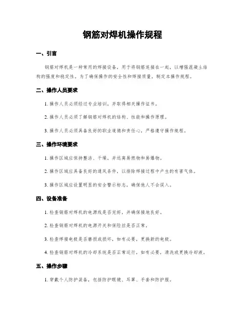 钢筋对焊机操作规程