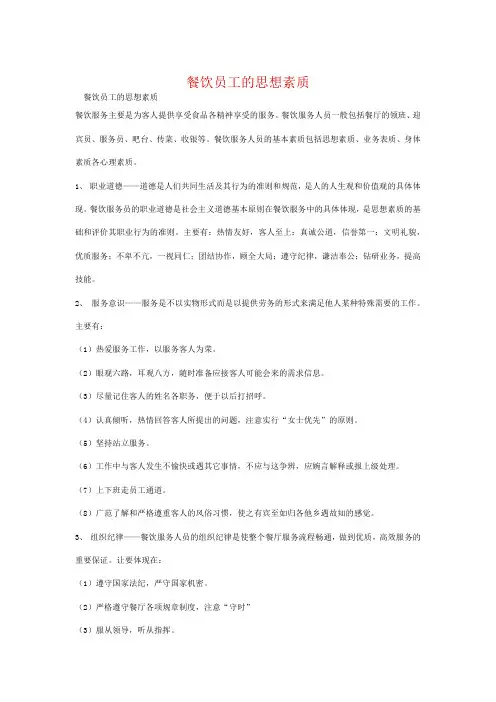餐饮员工的思想素质