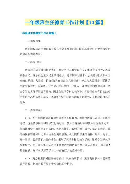 一年级班主任德育工作计划【10篇】