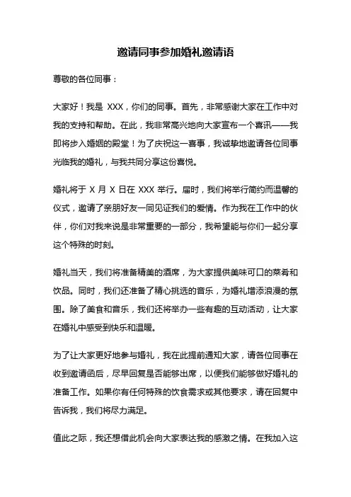 邀请同事参加婚礼邀请语