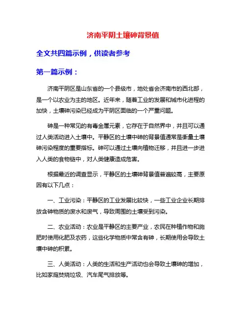济南平阴土壤砷背景值