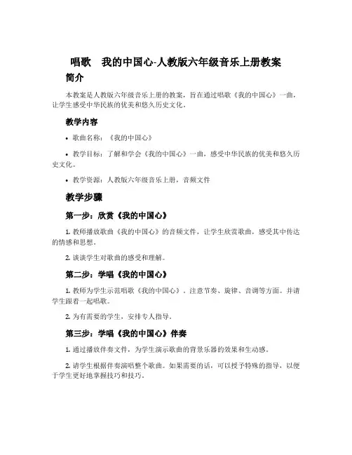 唱歌 我的中国心-人教版六年级音乐上册教案
