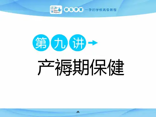 产褥期保健课件ppt模板