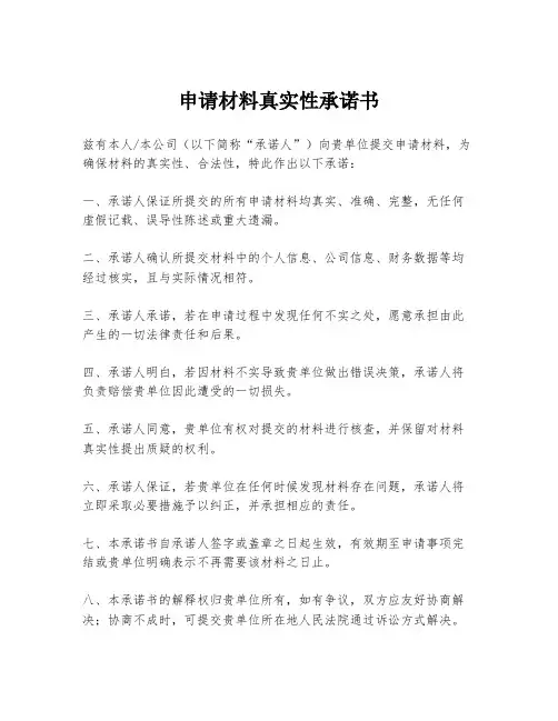 申请材料真实性承诺书