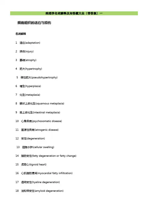 病理考试名词解释与简答题适应与损伤