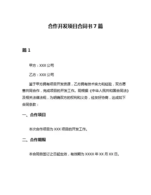 合作开发项目合同书7篇