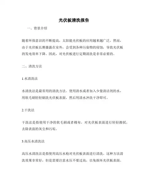 光伏板清洗报告