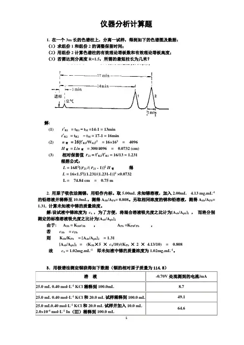 仪器分析复习题4