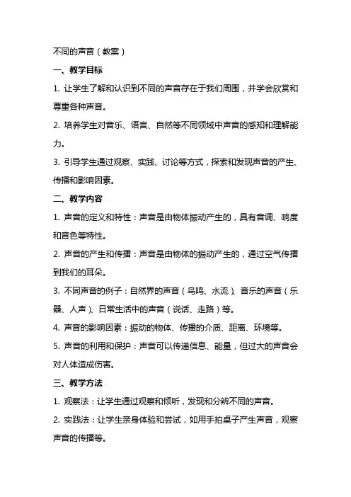 不同的声音(教案)