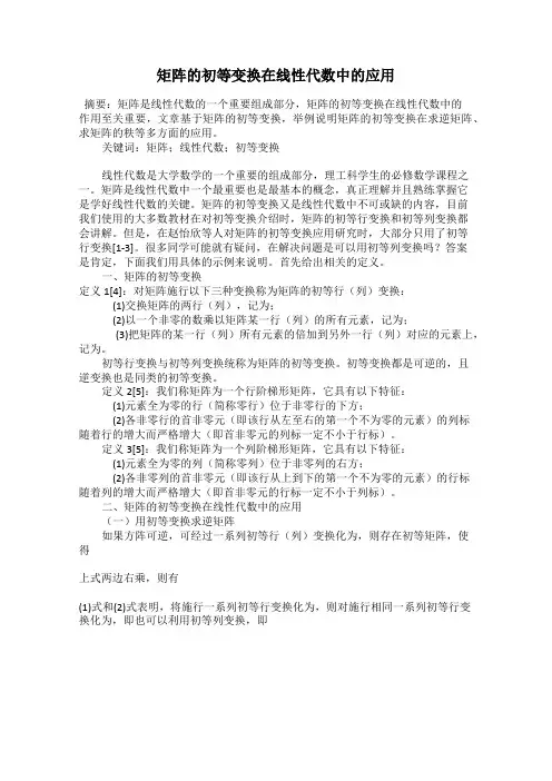 矩阵的初等变换在线性代数中的应用