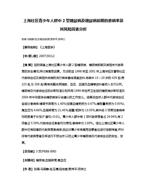 上海社区青少年人群中2型糖尿病及糖尿病前期的患病率及其风险因素分析