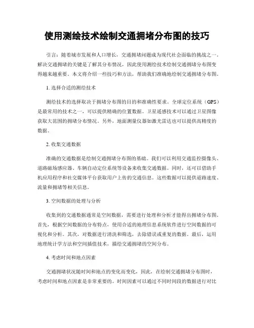 使用测绘技术绘制交通拥堵分布图的技巧