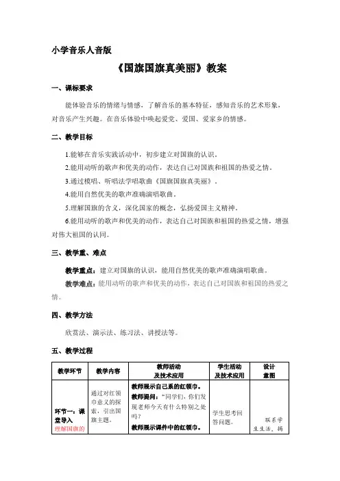 国旗国旗真美丽   教案 小学音乐人音版一年级上册