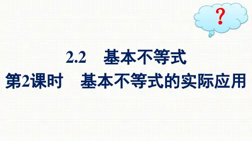 人教A版高中数学必修第一册精品课件 第2章 一元二次函数、方程和不等式 第2课时基本不等式的实际应用