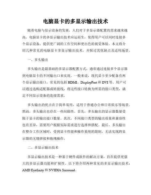 电脑显卡的多显示输出技术