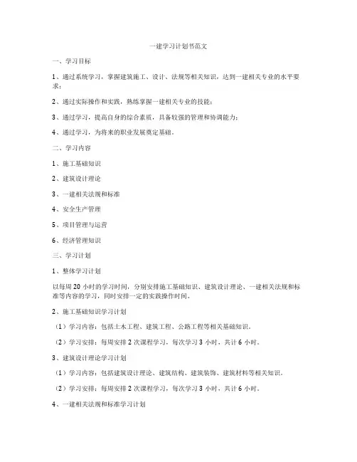 一建学习计划书范文