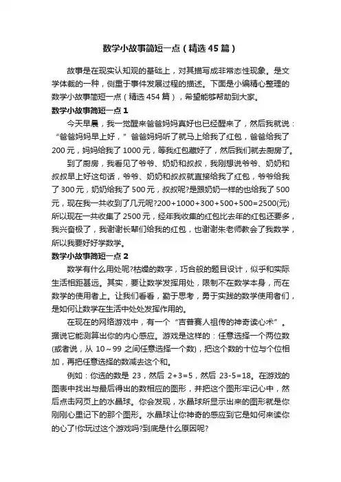 数学小故事简短一点（精选45篇）