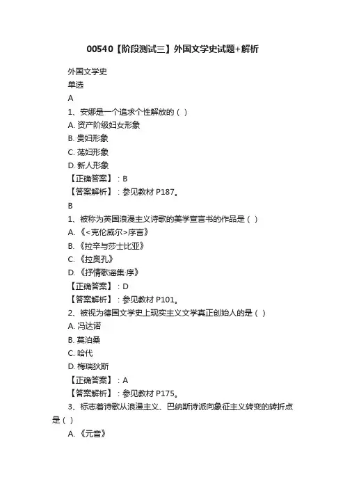 00540【阶段测试三】外国文学史试题+解析