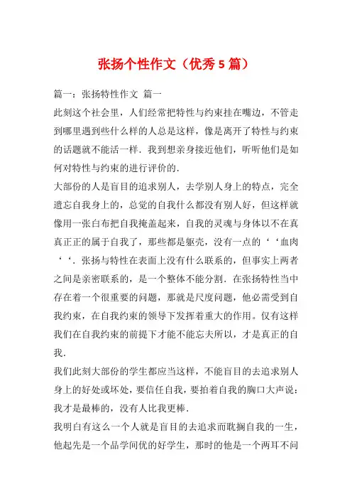 张扬个性作文(优秀5篇)