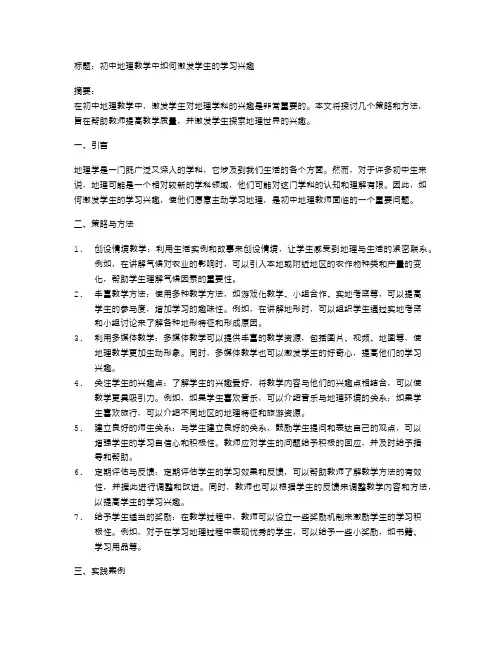 初中地理教学中如何激发学生的学习兴趣