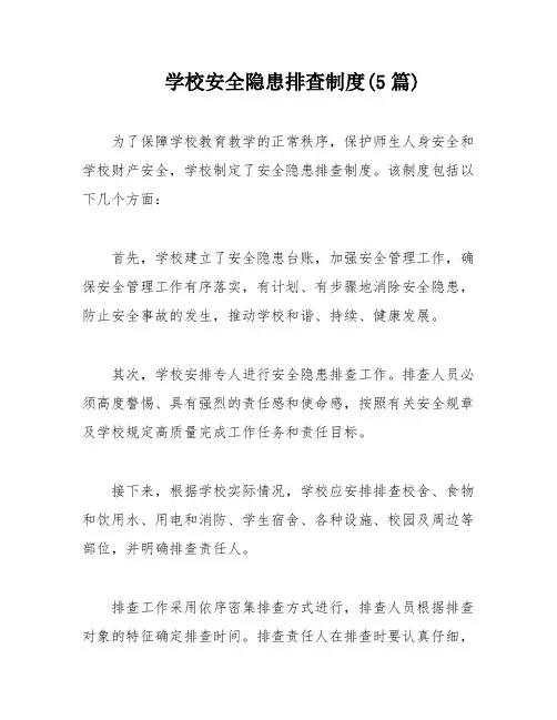 学校安全隐患排查制度(5篇)